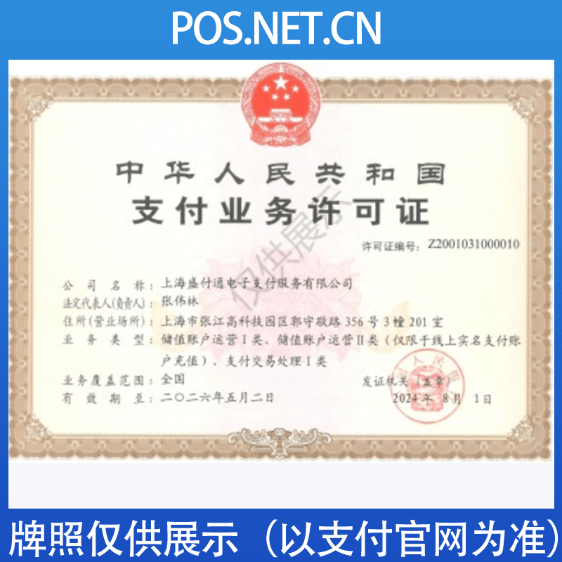 盛付通支付牌照