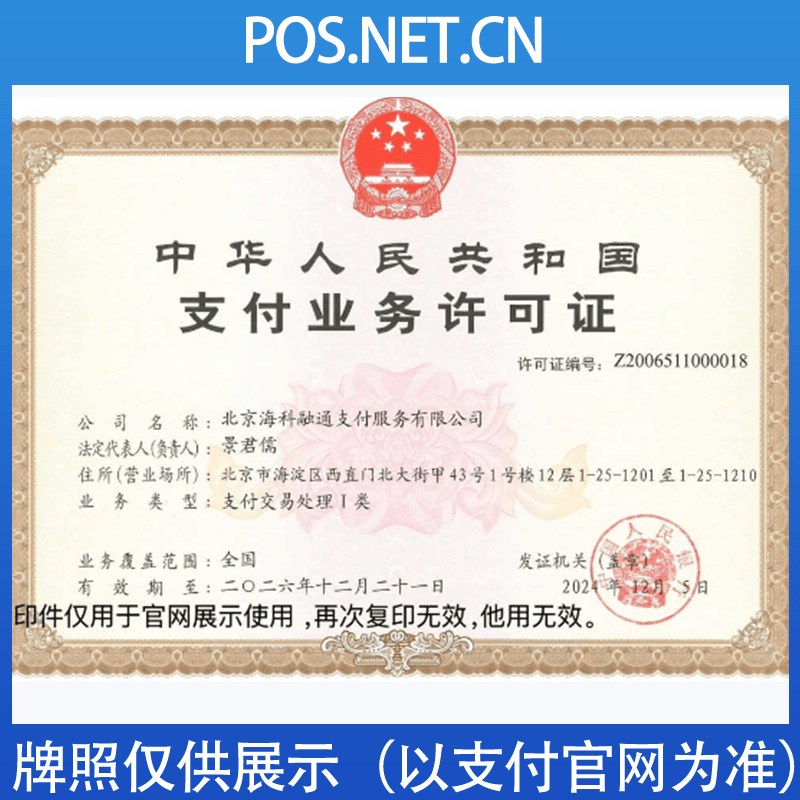 海科融通支付牌照